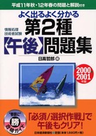 よく出るよく分かる第２種〔午後〕問題集 〈２０００／２００１年〉 情報処理技術者試験