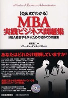 Ｑ＆ＡでわかるＭＢＡ実践ビジネス問題集 - ＭＢＡ経営学を学ぶための初めての問題集