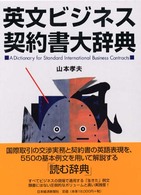 英文ビジネス契約書大辞典 / 山本 孝夫【著】 - 紀伊國屋書店 英文ビジネス契約書大辞典 / 山本 孝夫【著】 - 紀伊國屋書店