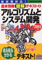 基本情報図解テキスト 〈２００１年版　２〉 - 情報処理技術者試験 アルゴリズムとシステム開発