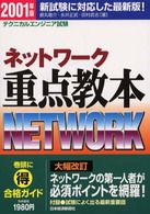 ネットワーク重点教本 〈２００１年版〉 情報処理技術者試験