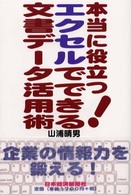 本当に役立つ！エクセルでできる文書データ活用術