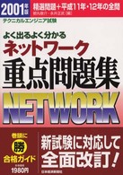 よく出るよく分かるネットワーク重点問題集 （２００１年版）