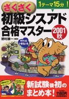 さくさく初級シスアド合格マスター〈２００１秋〉