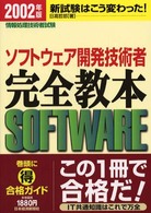 ソフトウェア開発技術者完全教本 〈２００２年版〉 - 情報処理技術者試験