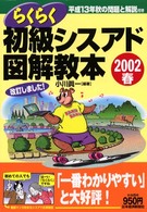 らくらく初級シスアド図解教本 〈２００２春〉 - 新試験対応！