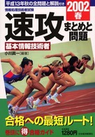 速攻基本情報技術者まとめと問題 〈２００２春〉 - 情報処理技術者試験