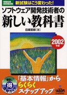 ソフトウェア開発技術者の新しい教科書 〈２００２年版〉 - 情報処理技術者試験