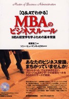 〈Ｑ＆Ａでわかる〉ＭＢＡのビジネスルール - ＭＢＡ経営学を学ぶための基本常識