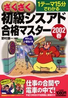 さくさく初級シスアド合格マスター 〈２００２春〉 - １テーマ１５分でわかる