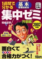１週間で分かる基本情報技術者集中ゼミ　午前編〈２００２年版〉