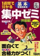 １週間で分かる基本情報技術者集中ゼミ 〈２００２年版　午前編〉 - 黒板で講義の丸福式