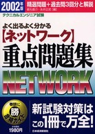 よく出るよく分かるネットワーク重点問題集 〈２００２年版〉 テクニカルエンジニア試験