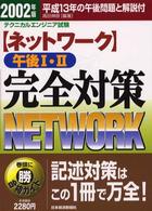 〈ネットワーク〉午後１・２完全対策 〈２００２年版〉 - テクニカルエンジニア試験