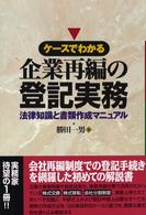 ケースでわかる企業再編の登記実務 - 法律知識と書類作成マニュアル