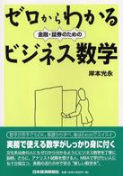 ゼロからわかる金融・証券のためのビジネス数学