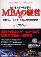 ビジネスゲームで学ぶＭＢＡの経営 - 経営シミュレーションゲーム「ＢｉｚＬＡＵＮＣＨ」活 （新版）