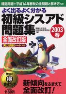 よく出るよくわかる初級シスアド問題集 〈２００３春〉 （全面改訂版）