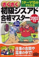 さくさく初級シスアド合格マスター 〈２００３年版〉 - １テーマ１５分でわかる