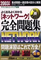 「ネットワーク」完全問題集 〈２００３年版〉 - よく出るよく分かる テクニカルエンジニア試験