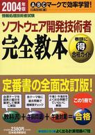 ソフトウェア開発技術者完全教本 〈２００４年版〉 - 情報処理技術者試験