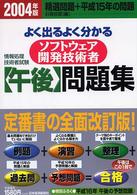 ソフトウェア開発技術者午後問題集 〈２００４年版〉 - よく出るよく分かる 情報処理技術者試験