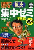 １週間で分かる基本情報技術者集中ゼミ 〈２００４年版　午前編〉 - 黒板で講義の丸福式