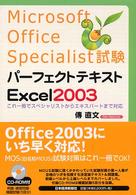 Ｍｉｃｒｏｓｏｆｔ　Ｏｆｆｉｃｅ　Ｓｐｅｃｉａｌｉｓｔ試験　パーフェクトテキスト　Ｅｘｃｅｌ　２００３