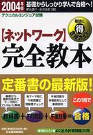 〈ネットワーク〉完全教本 〈２００４年版〉 - テクニカルエンジニア試験