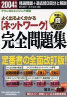 ネットワーク完全問題集〈２００４年版〉―テクニカルエンジニア試験