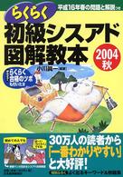 らくらく初級シスアド図解教本 〈２００４秋〉