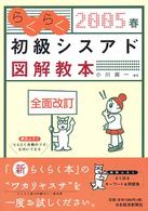 らくらく初級シスアド図解教本 〈２００５春〉