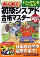 さくさく初級シスアド合格マスター〈２００５春秋〉―１テーマ１５分でわかる