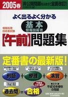 よく出るよく分かる基本情報技術者「午前」問題集 - 情報処理技術者試験 （２００５年春版）