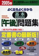 よく出るよく分かる基本情報技術者「午後」問題集 〈２００５春〉 - 情報処理技術者試験 （２００５年春版）