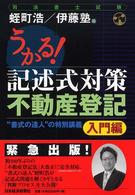 うかる！記述式対策不動産登記 〈入門編〉 - “書式の達人”の特別講義