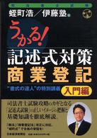 うかる！記述式対策商業登記 〈入門編〉 - “書式の達人”の特別講義