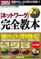 テクニカルエンジニア試験　ネットワーク完全教本―基礎からしっかり学んで合格へ！〈２００５年版〉