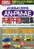 よく出るよく分かるＡＮ・ＰＭ・ＡＥ共通〈午前〉問題集 〈２００５年版〉 - 情報処理技術者試験