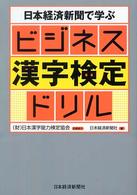日本経済新聞で学ぶビジネス漢字検定ドリル