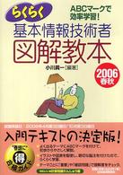 らくらく基本情報技術者図解教本 〈２００６春秋〉 - 情報処理技術者試験