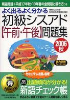 情報処理技術者試験<br> よく出るよく分かる初級シスアド「午前・午後」問題集〈２００６秋〉