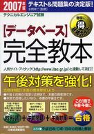 〈データベース〉完全教本 〈２００７年版〉 - テクニカルエンジニア試験