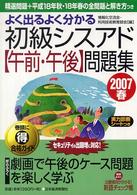 よく出るよく分かる初級シスアド「午前・午後」問題集 〈２００７春〉