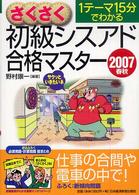 さくさく初級シスアド合格マスター 〈２００７春秋〉 - １テーマ１５分でわかる