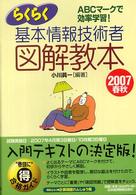 らくらく基本情報技術者図解教本 〈２００７春秋〉 - 情報処理技術者試験