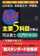 うかる！主要５科目で学ぶ司法書士入門テキスト - 司法書士試験