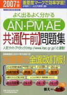 よく出るよく分かるＡＮ・ＰＭ・ＡＥ共通「午前」問題集 〈２００７年版〉 - 情報処理技術者試験