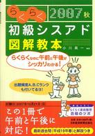 らくらく初級シスアド図解教本 〈２００７秋〉