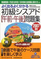 よく出るよく分かる初級シスアド〈午前・午後〉問題集 〈２００７秋〉